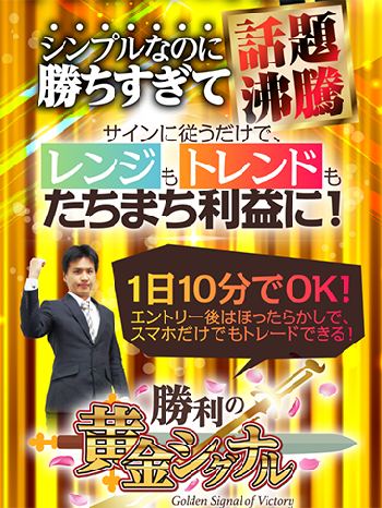 「勝利の黄金シグナル」