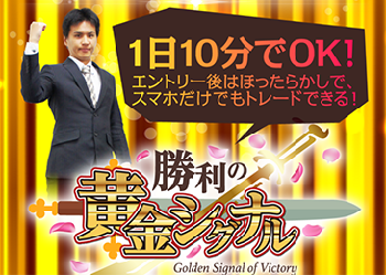 勝利の黄金シグナル